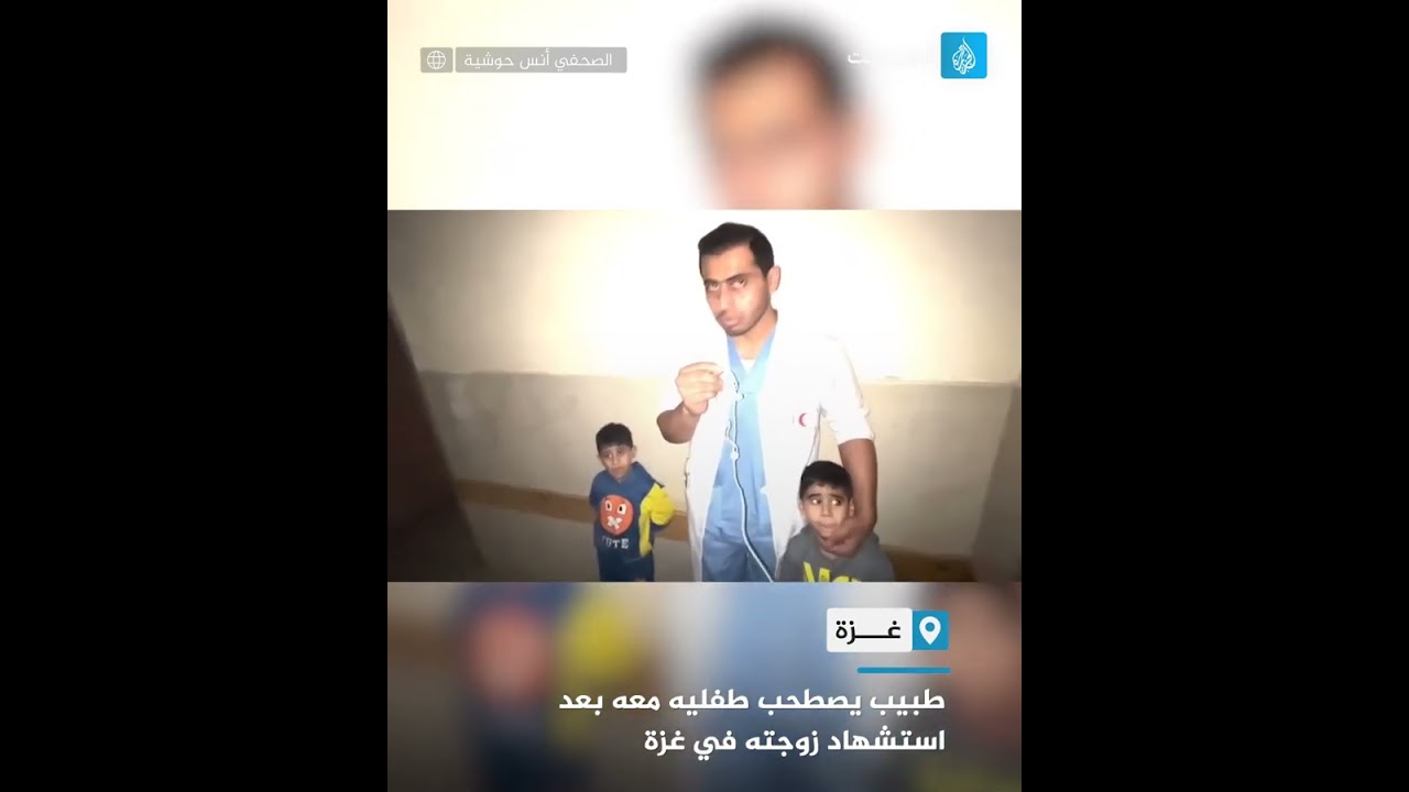 طبيب يصطحب طفليه معه بعد استشهاد زوجته في غزة