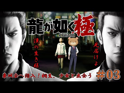 龍が如く極】#03 東城会へ潜入！桐生、少女と出会う - YouTube