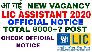 LIC ASSISTANT 2020 VACANCY TO BE RELEASED || OFFICIAL NOTICE || CHECK NOW ||