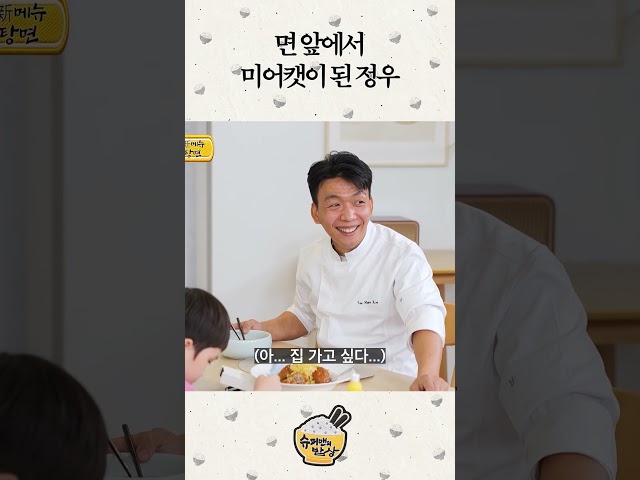 면 앞에서 미어캣이 된 정우 #슈퍼맨의밥상 #shorts