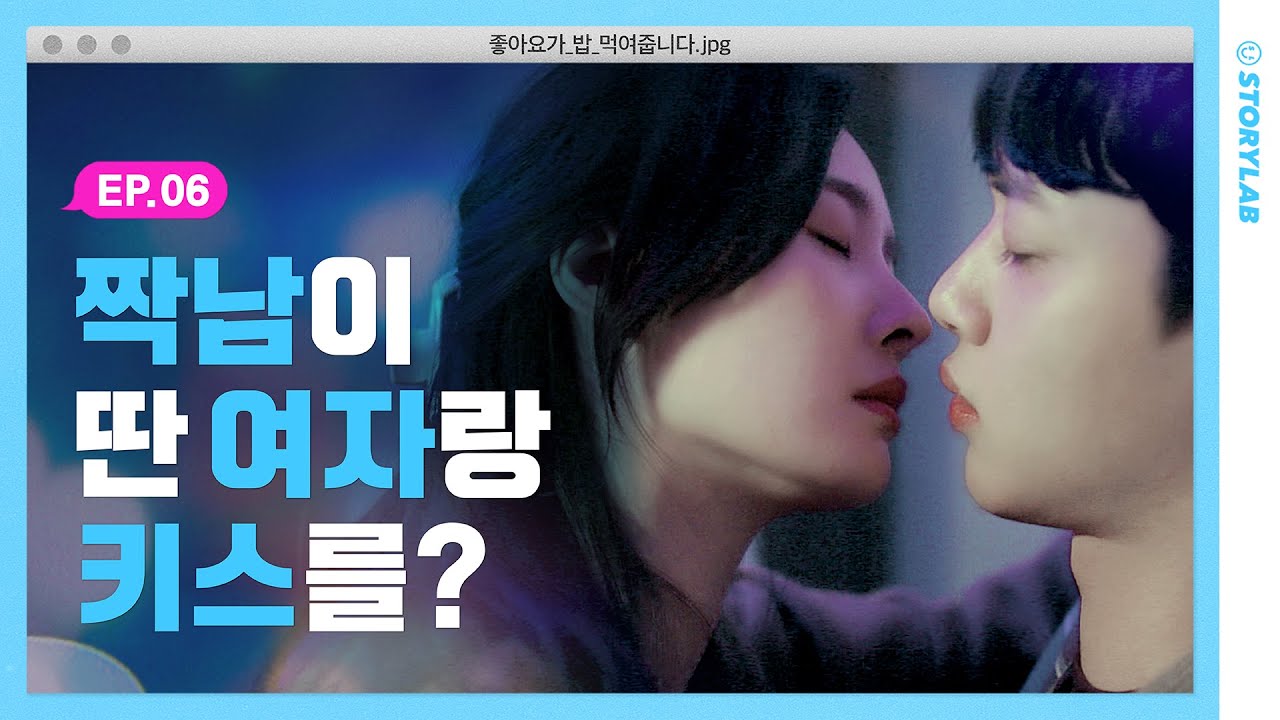 남녀가 단 둘이 있으면 생기는 일ㅣ웹드라마 [좋아요가 밥 먹여줍니다] EP.06