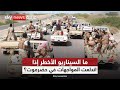 ماذا بعد تمسك القوات الحكومية الجنوبية بمواقعها في اليمن؟ | #الظهيرة