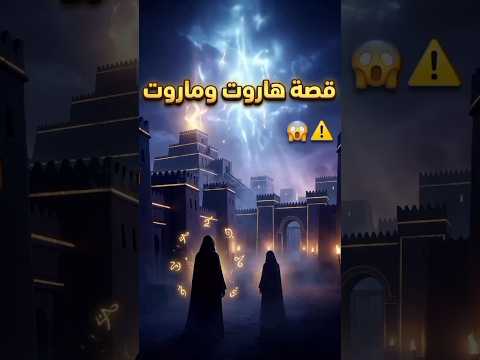 هاروت وماروت المل كين اللي اتبع ت ليهم السحر في بابل