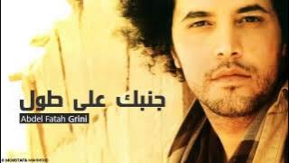 جنبك علي طول (عبدالفتاح الجريني)