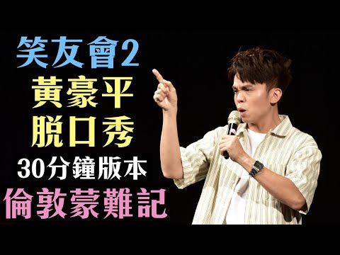 [ Stand up 脫口秀 ] 笑友會2：倫敦蒙難記完整披露（30分鐘版）＝2021專場最後搶購中＝