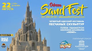 Четвертый Одесский фестиваль песчаных скульптур