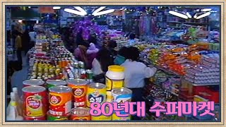 80년대 슈퍼마켓 | 고전영상 옛날영상