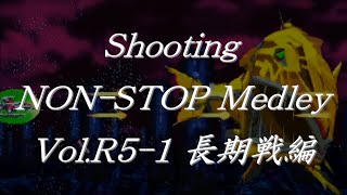 シューティングノンストップメドレーVol.R5-1 長期戦編 / Shooting NON-STOP Medley Vol.R5-1