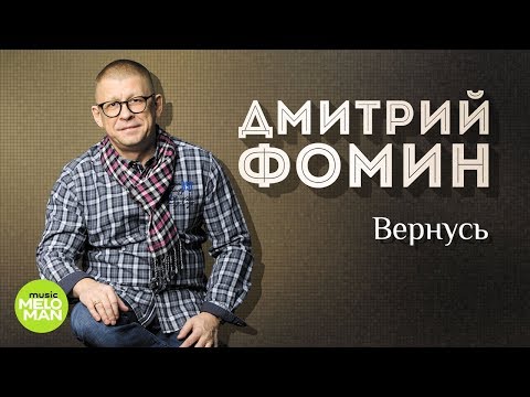 Дмитрий Фомин - Вернусь