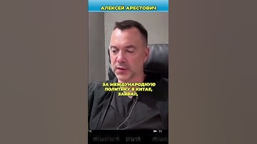 Путин жестко послал Трампа, Китай вступает в войну | Арестович