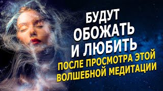 Тебя будут обожать все - просто смотри | закон притяжения | медитация