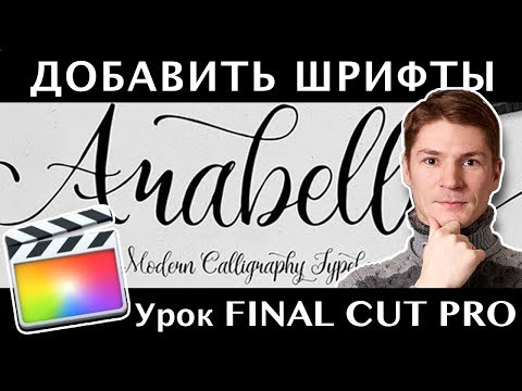 Вопрос: Как добавить текст в видеоролик посредством Final Cut Pro?