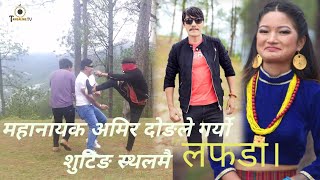 तामाङ समुदायकै महानायक अमिर दोङले शुटिङकै क्रम्मा लफडा Amir Dong_Selo muharai ramro Shooting Report