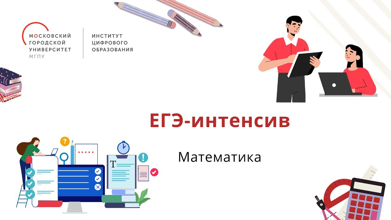 Интенсивы по егэ