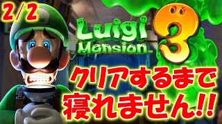 【ルイージマンション３】発売日にクリア達成！クリアまで寝れません!!2/2