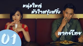 【พากย์ไทย】ตอนที่ 01 | หนุ่มใหญ่หัวใจฟรุ้งฟริ้ง - Old Boy (2018)  | หลิวเย่ , หลินอี้เฉิน