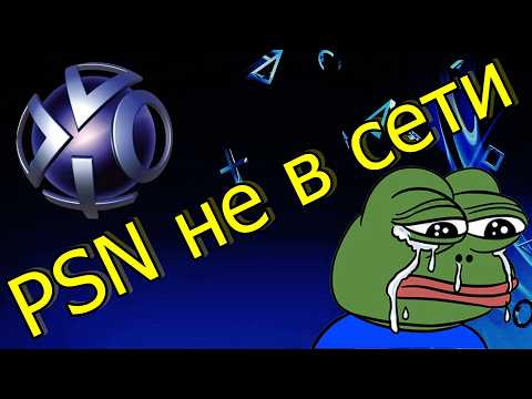 PSN глючит! Статус не в сети PS4\PS5 - замки PS Plus
