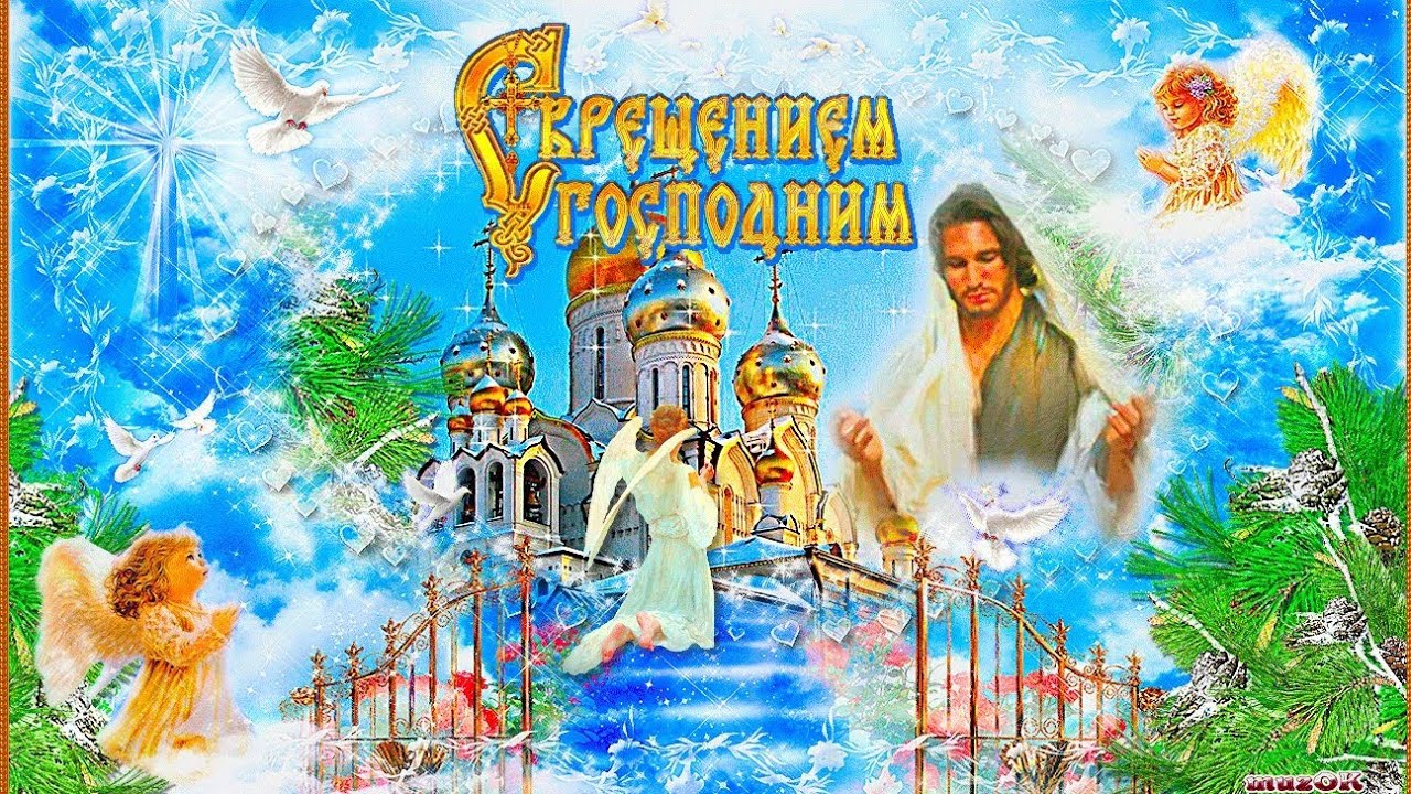 Крещение Поздравления Красивые Скачать Бесплатно