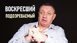 картинка: Воскресший подозреваемый