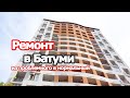 Проблемный ремонт в Батуми, часть 2, обзор новостройки