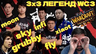 SKY GRUBBY MOON vs INFI FLY100% XIAOT 3х3 ЛЕГЕНД ВАРКРАФТА НА ТУРНИРЕ В КИТАЕ STARS WAR WARCRAFT 3!