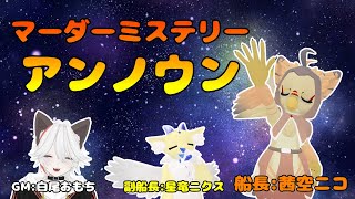 【ケモノ系VTuber】３時間後の自分に、起きたコト。【概要欄必読＠マーダーミステリー『アンノウン』／茜空ニコ視点】