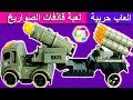 لعبة قاذفات الصواريخ الجديدة للاطفال العاب الشاحنات بنات واولاد     
