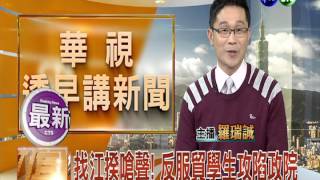 20140324華視透早講新聞-6