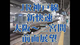 JR神戸線　新快速　大阪〜三宮間　前面展望