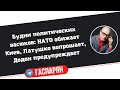 НАТО обижает Киев, Латушко вопрошает, Додон допрашивается, Эстония напрашивается