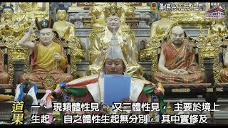 20180127 Lamdre teachings by Grand Master Lu-TBSN HD
