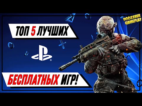 ТОП 5 ЛУЧШИХ БЕСПЛАТНЫХ ИГР | ДЛЯ PS4 | ДЕШЕВЛЕ НЕ БУДЕТ!  PSN
