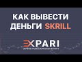 Как вывести деньги со Skrill и Ecopayz