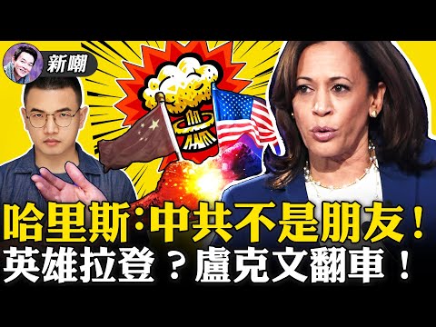 哈里斯表态：中共别得瑟了，我们要对付你！暗送秋波本拉登，两肋插刀塔利班，投机大V站错队！CNN拿到塔利班写给哥哥的死刑通知书，只因他帮助了弟弟！【新闻最嘲点 姜光宇】2021.08.24