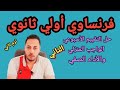 فرنساوي اولى ثانوي حل التقييم الاسبوعي والواجب المنزلي الصفي للاسبوع التاني ترم تاني
