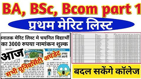 BA, BSc, BCom part 1 Merit List 2022 | merit list 2022 कब जारी होगा ?  ug part 1 मेरिट लिस्ट #ppu