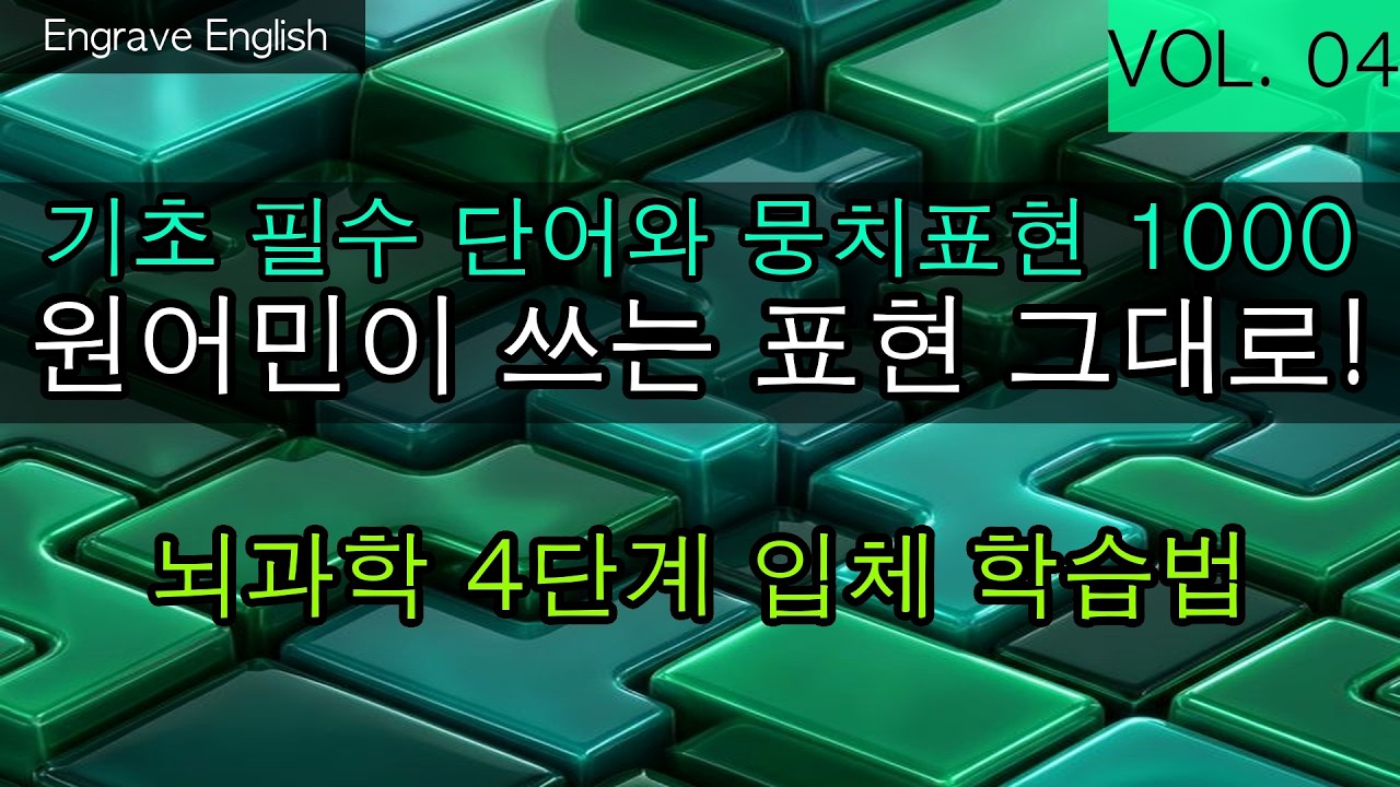 기초 필수 뭉치 표현 #04 - 핵심 단어와 찰떡궁합 콜로케이션 묶어 외우기 #EngraveEnglish #4단계학습법 #영단어 #영어기초 #콜로케이션