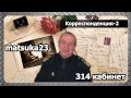 314 кабинет - Корреспонденция 2