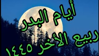 أيام البيض في شهر ربيع الثاني(الأخر) ١٤٤٥