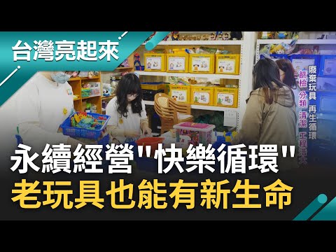 永續的純真童趣! 台灣玩具圖書館回收玩具二十年 清潔.修復.再製一條龍 兩年減少近四百噸碳排 老玩具新生命打造全球"快樂循環"｜記者 黃琲茹 王民輝｜【台灣亮起來】20230216