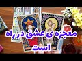 او و شما 🔮🔮معجزه ی عشق در راه است🔮🔮