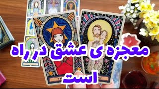 او و شما 🔮🔮معجزه ی عشق در راه است🔮🔮