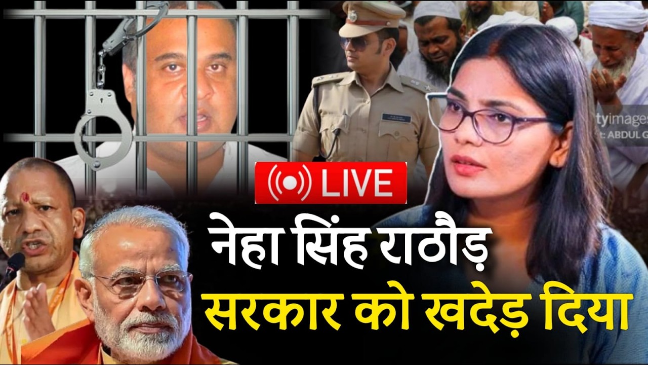 LIVE :🔴Neha Singh Rathore ने सरकार को खदेड़ दिया | Neha Singh Rathore Ki New Song | Virel Vojpuri