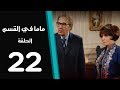 ماما في القسم الحلقة | 22 | Mama Fi Alqaism series