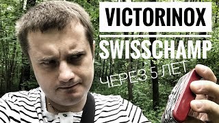 Victorinox SwissChamp через 5 лет (обзор).