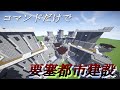 【Minecraft】コマンドだけで要塞を召喚する！MOD不要