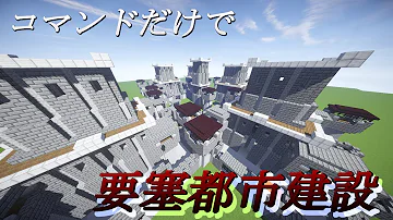 تحميل マイクラ 要塞 コマンド تحميل マイクラ 要塞 コマンド