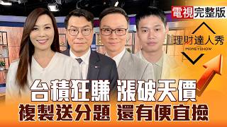 【理財達人秀】台積電Q1賺翻 法說再喜?複製送分 被動元件看大做小？3月營收強 富喬撿不撿？大戶進場 記憶.CCL.低軌高低階買法？｜李兆華、鍾國忠、陳唯泰、雷老闆2026.04.10【電視完整版】