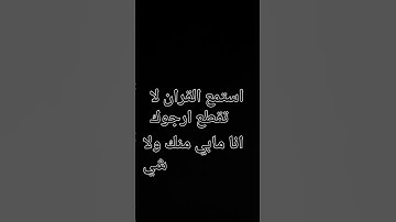اجر لي ولك استمع القران الكريم #جيش_الاسااااطير وين