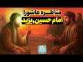 مناظره جنجالی امام حسین ع و یزید به کمک هوش مصنوعی
